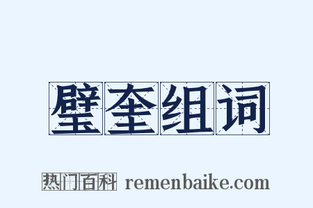 璧奎组词是什么意思的图片